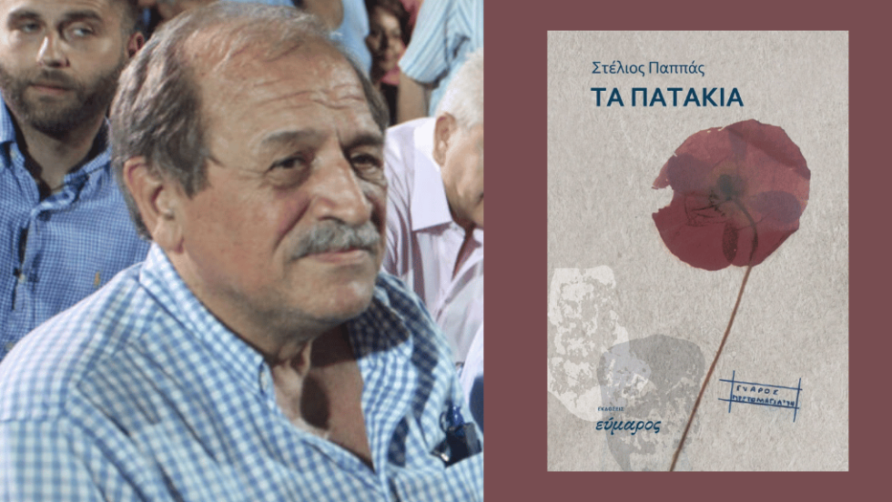 Στέλιος Παππάς | Τα πατάκια | Εκδόσεις Εύμαρος